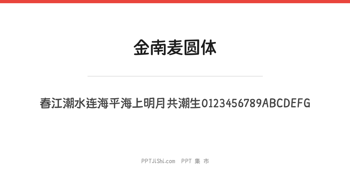 金南麦圆体