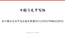 千图马克手写体