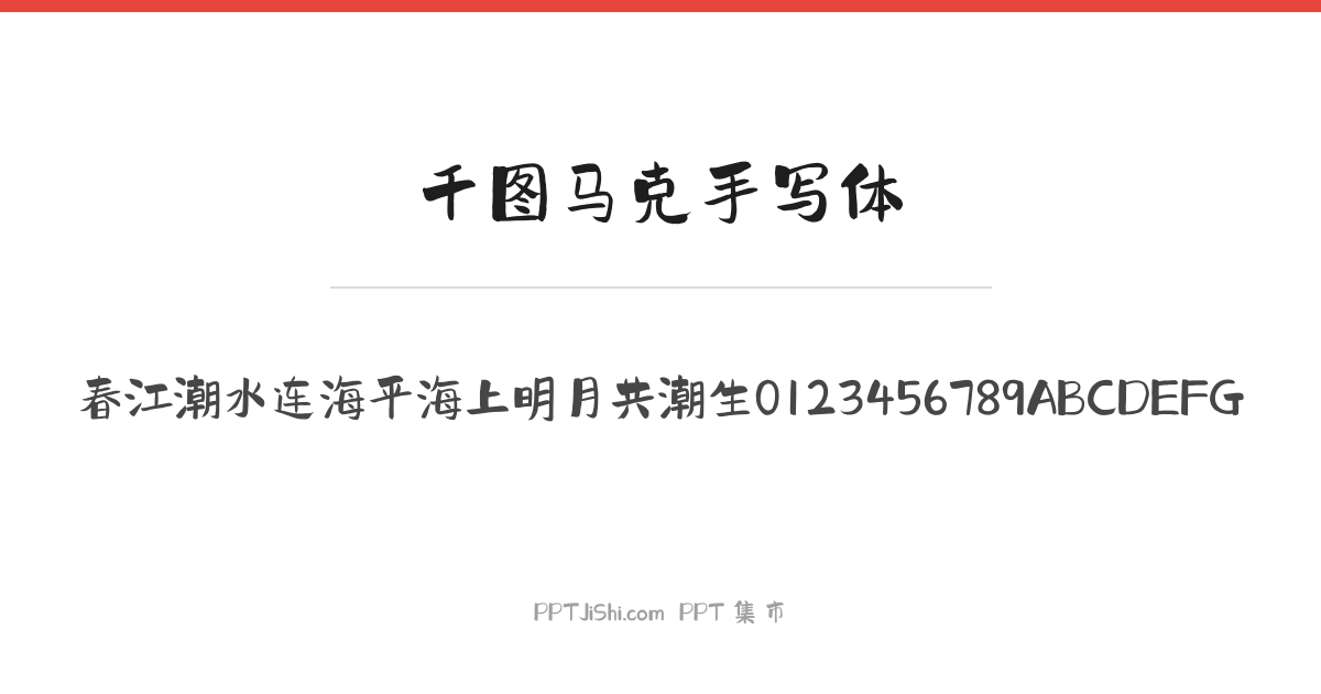 千图马克手写体