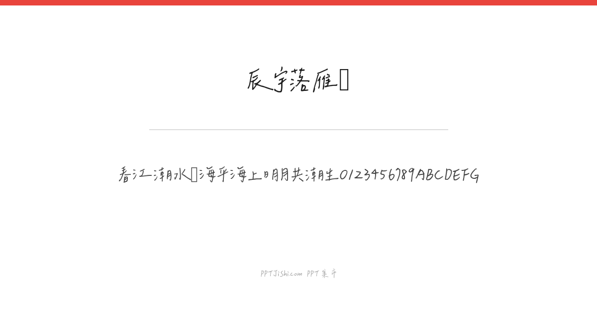 辰宇落雁体