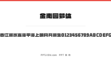 金南圆梦体