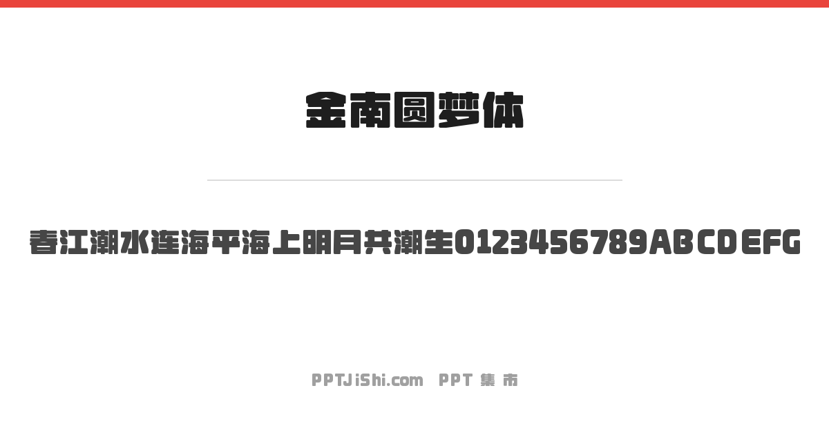 金南圆梦体