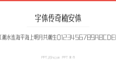 字体传奇楠安体