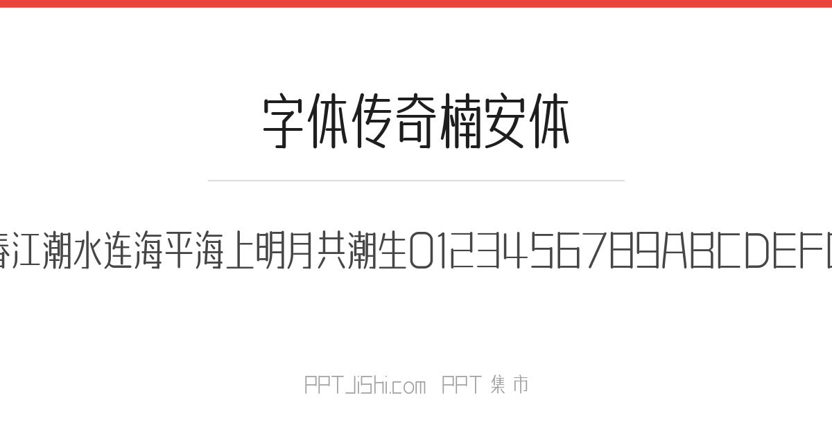 字体传奇楠安体