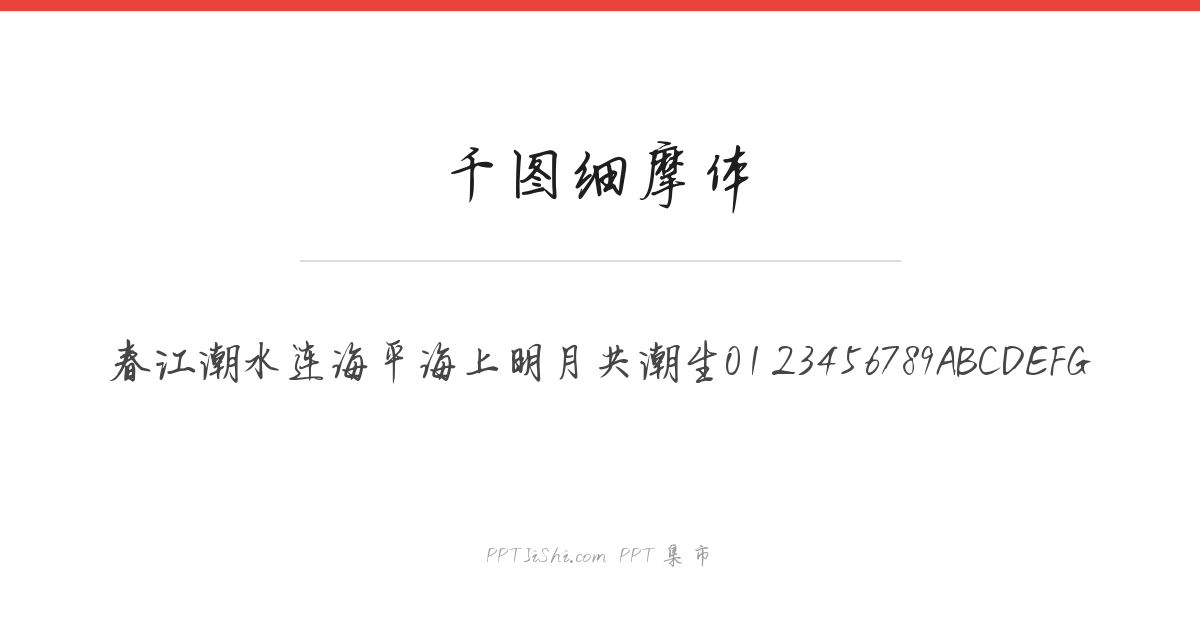 千图细摩体