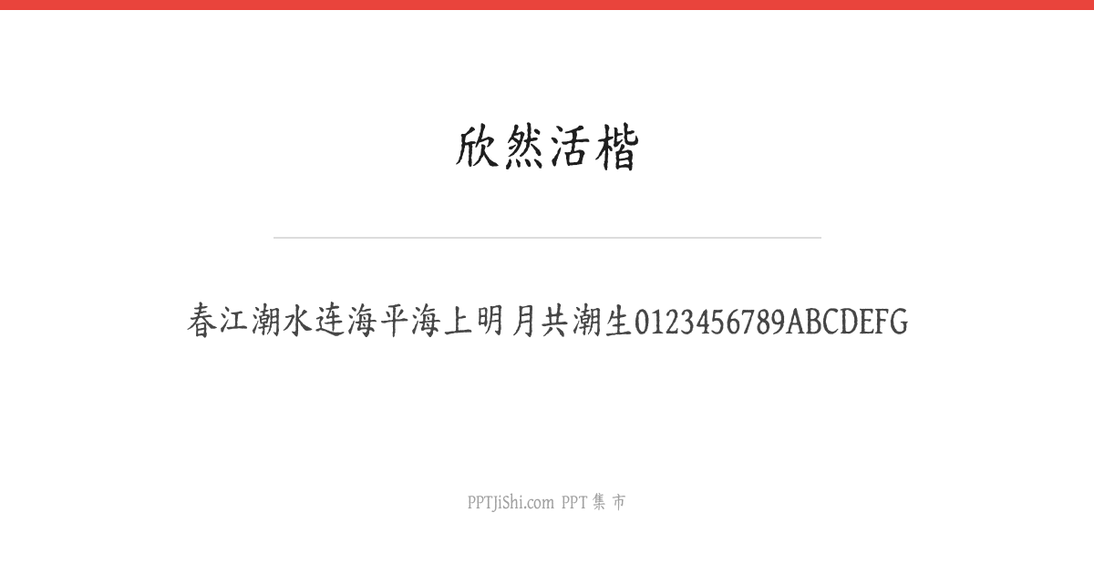 欣然活楷