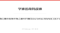 字体传奇特战体