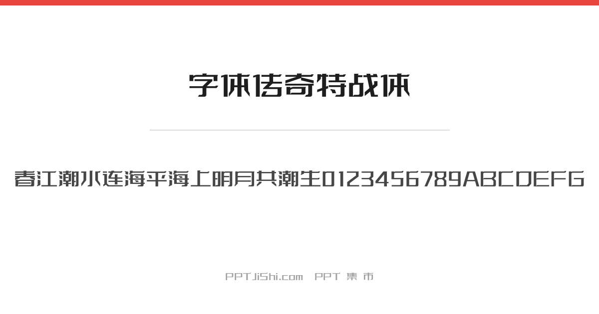 字体传奇特战体
