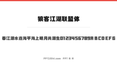 狼客江湖联盟体