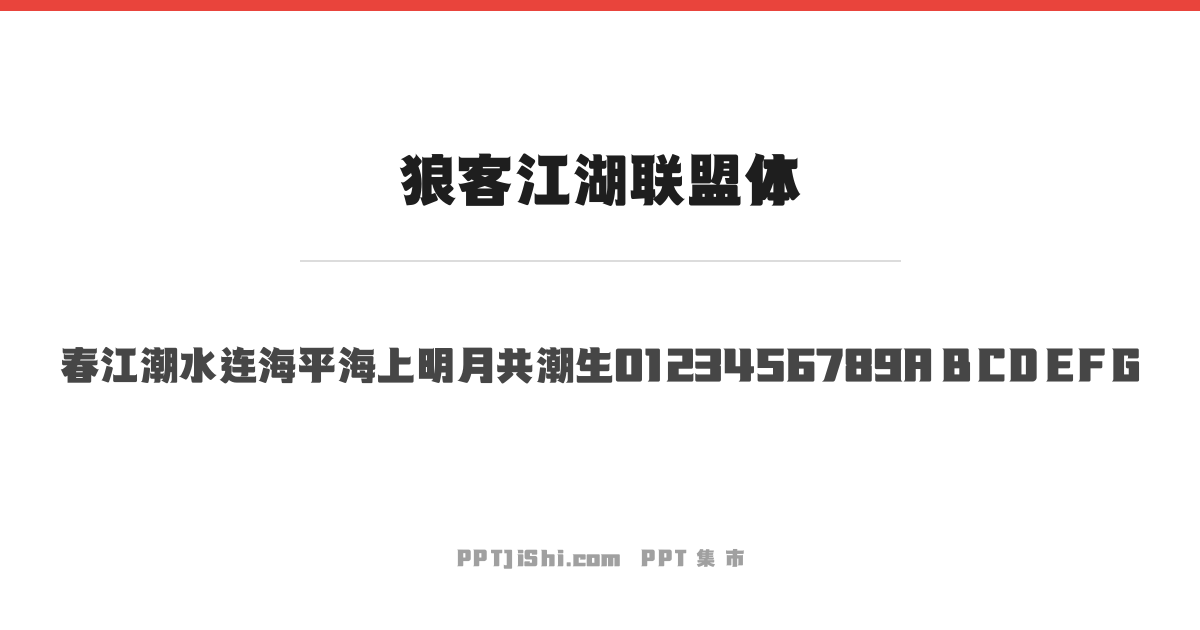 狼客江湖联盟体