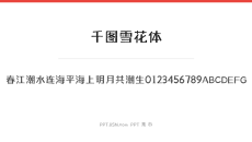 千图雪花体