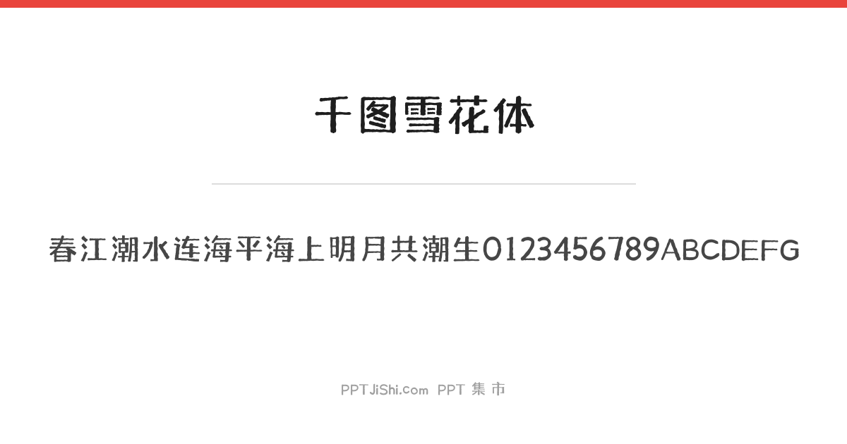 千图雪花体