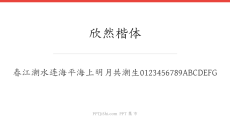 欣然楷体