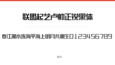 联盟起艺卢帅正锐黑体