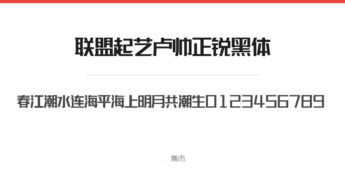 联盟起艺卢帅正锐黑体