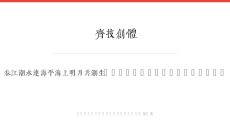 齐技创体
