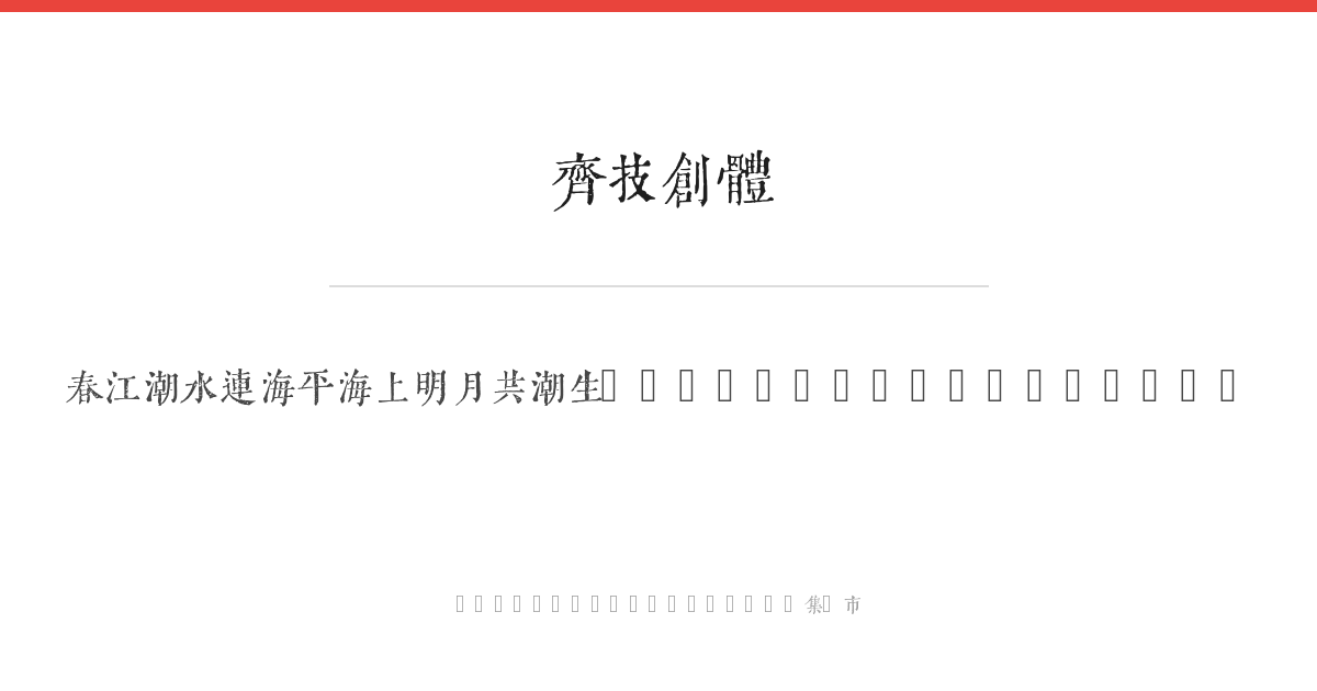 齐技创体