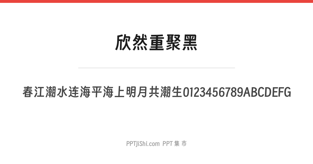 欣然重聚黑