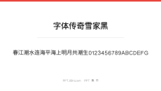 字体传奇雪家黑