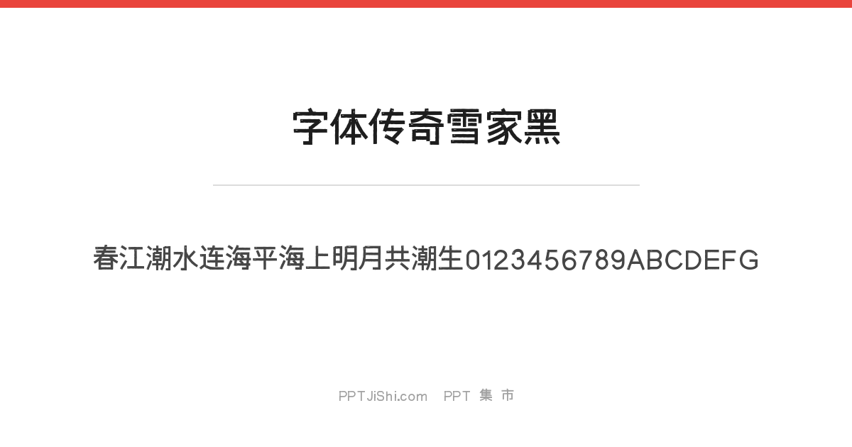 字体传奇雪家黑