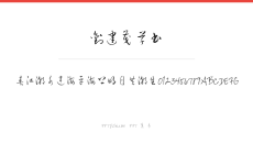 刘建茂草书