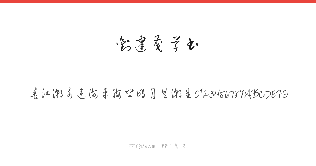 刘建茂草书