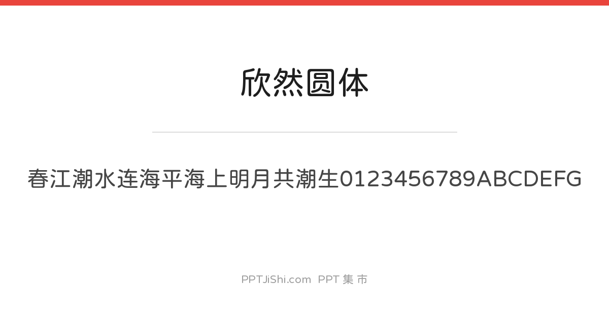 欣然圆体