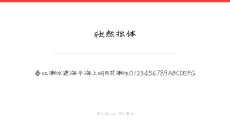 欣然拙体
