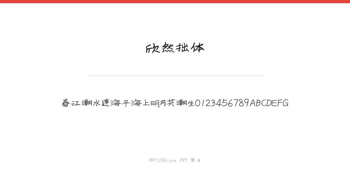 欣然拙体