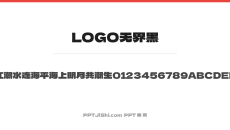 LOGO无界黑