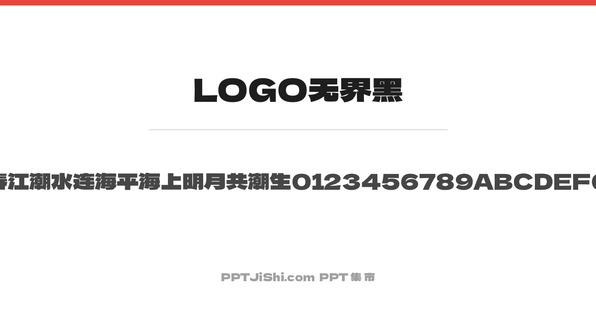 LOGO无界黑