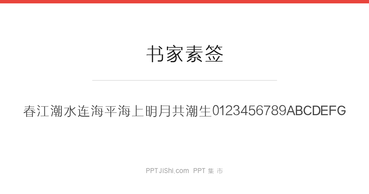 书家素签