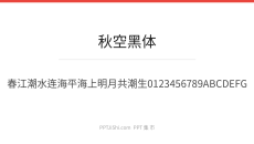 秋空黑体