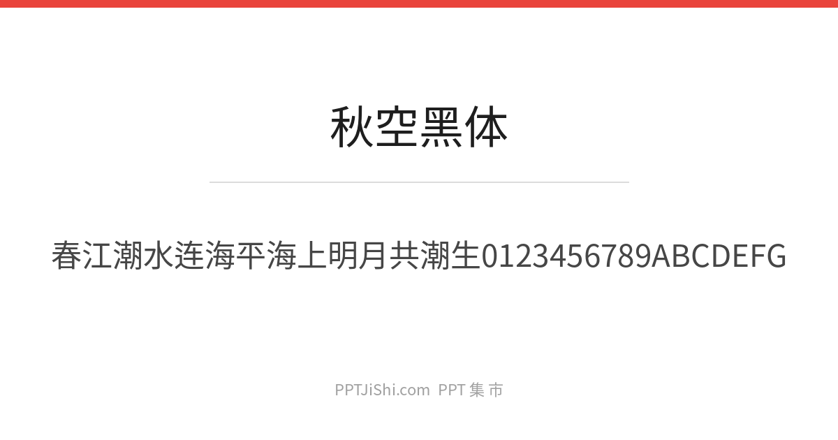 秋空黑体