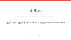 龙藏体