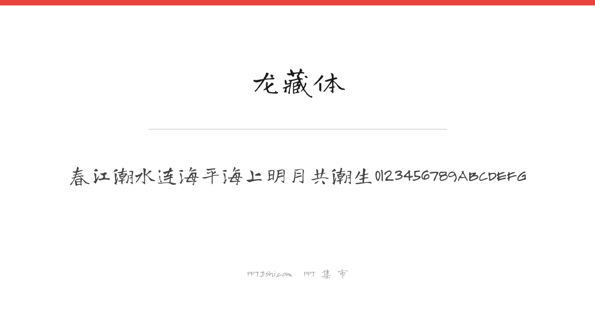 龙藏体