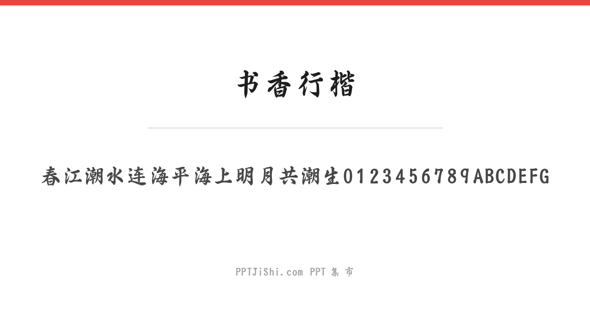 书香行楷