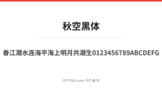 秋空黑体