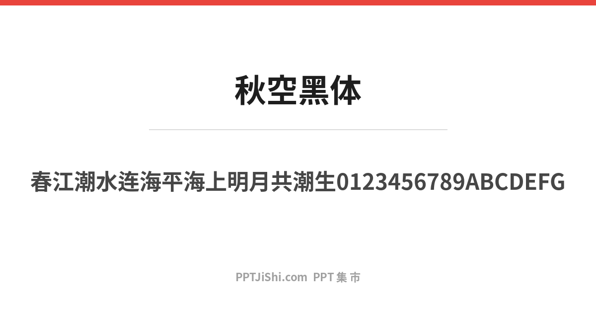 秋空黑体