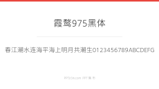 霞鹜975黑体