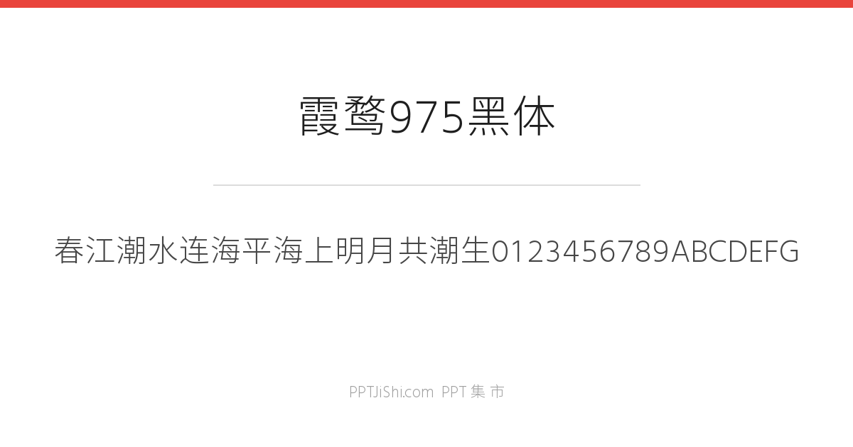 霞鹜975黑体
