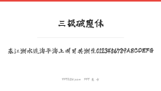 三极破魔体