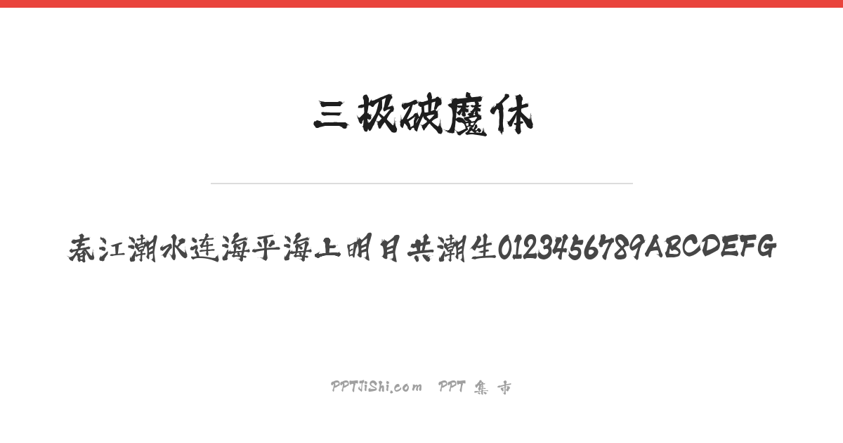 三极破魔体