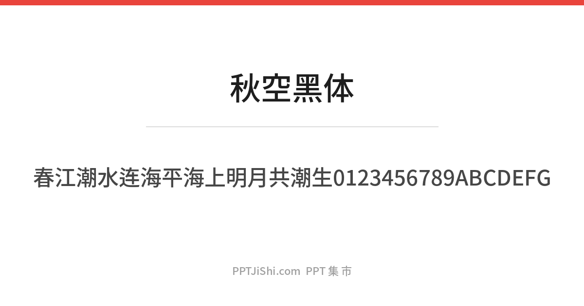 秋空黑体