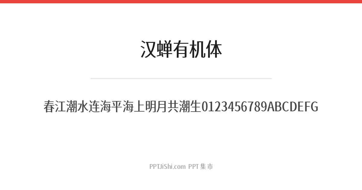 汉蝉有机体