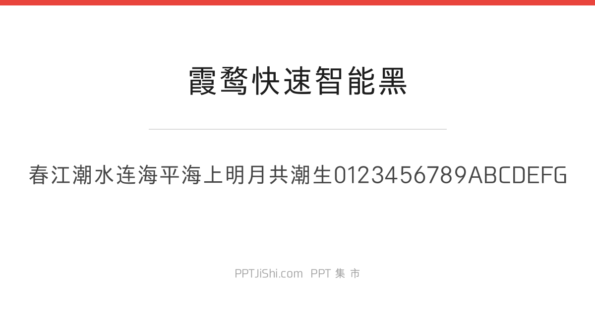 霞鹜快速智能黑