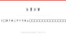 虫奚小篆