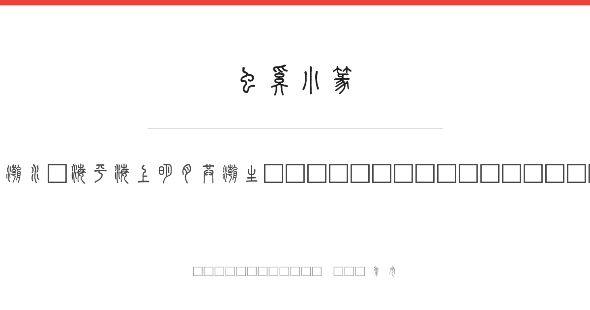 虫奚小篆