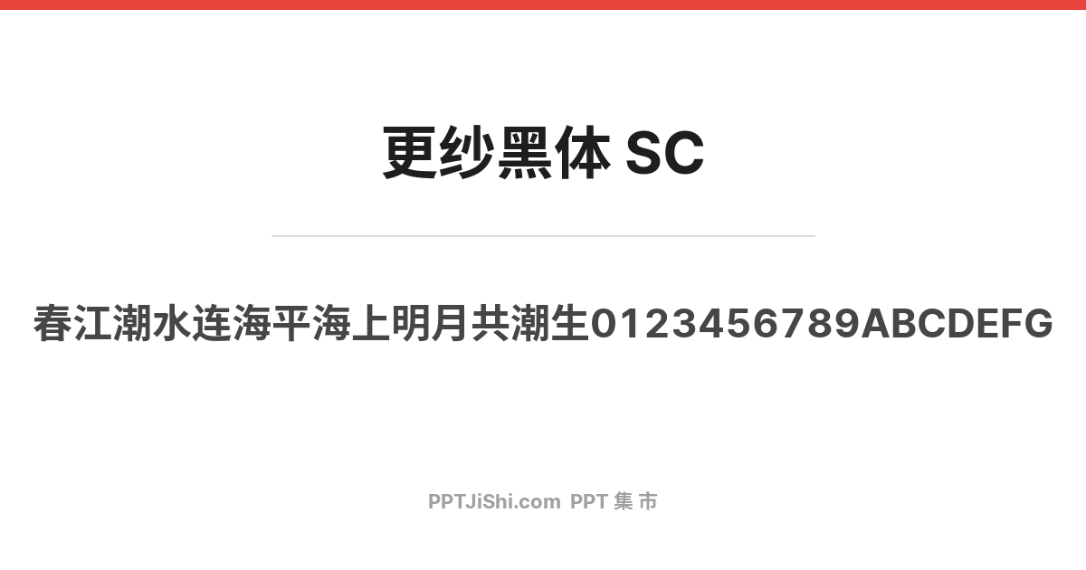 更纱黑体 SC
