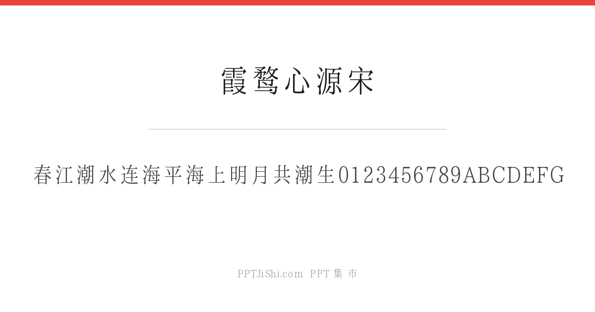 霞鹜心源宋